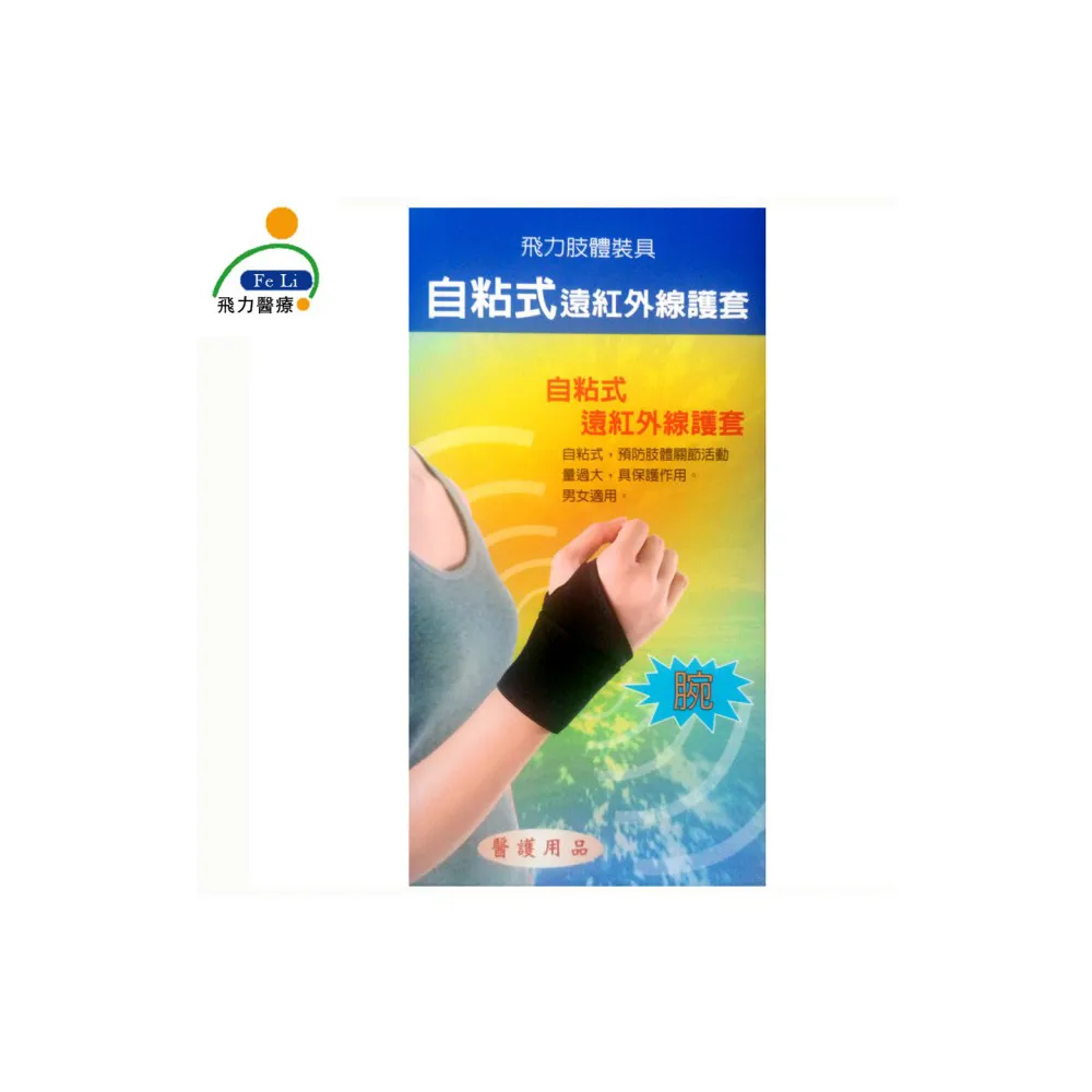 【Fe Li 飛力醫療】自黏式痠痛護腕