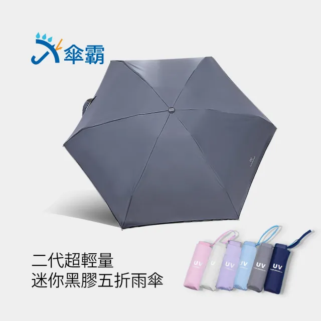 【傘霸】超輕量迷你黑膠五折雨傘(七色可選)