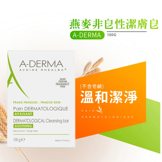 A-DERMA 艾芙美 燕麥非皂性潔膚皂 100g-最新包裝