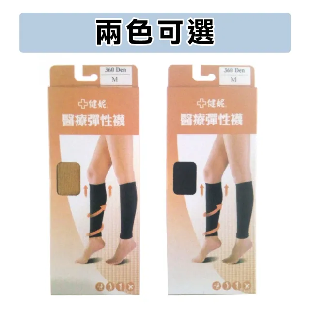 【健妮】醫療彈性束小腿襪-靜脈曲張襪(兩雙組-醫材字號 彈性襪/壓力襪/醫療襪)