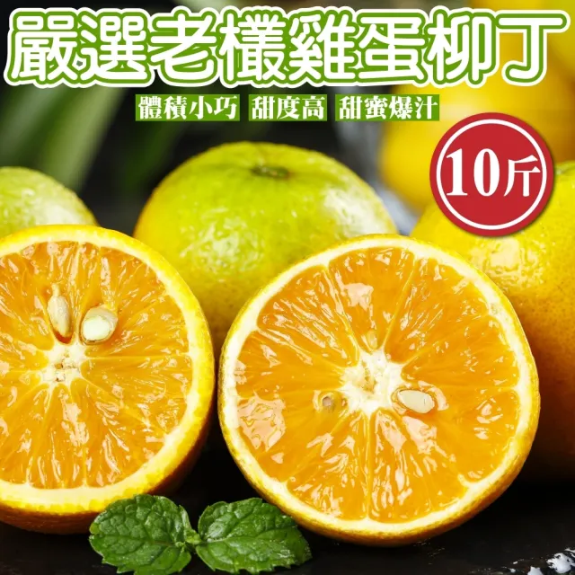 【WANG 蔬果】嚴選老欉雞蛋柳丁(10斤/箱)