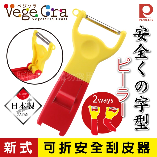 【日本Pearl Life】Vege Cra新式可折安全刮皮器/削皮器(日本製)