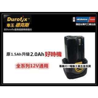 車王德克斯 Durofix 2.0AH鋰電池 RI 1265及全系列12V通用(B1242LA)
