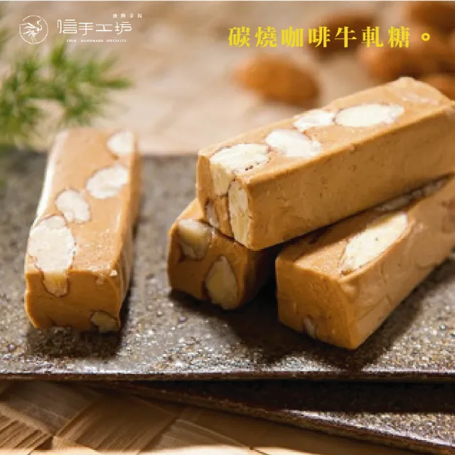 【山日初】信手工坊 牛軋糖250g禮盒裝(原味/咖啡/巧克力/附提袋)