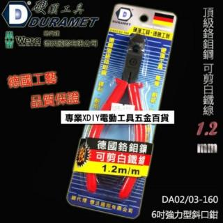 德國 DURAMET 6吋強力型斜口鉗 可剪1.2MM白鐵線 鉻鉬鋼(DA03-160)