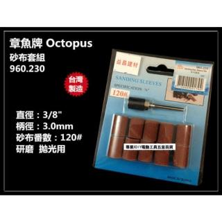 臺灣製 章魚牌 Octopus 960.230 3/8英吋 砂布套組 3柄 適用 研磨 拋光