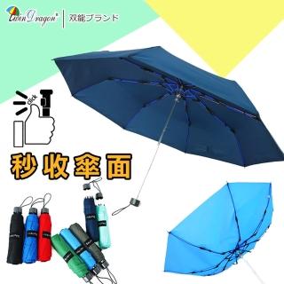 【雙龍牌】秒收傘面文青風超潑水易開收纖維三折傘(素色防風雨傘類自動折傘B6016A)
