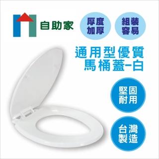 【自助家】通用型優質馬桶蓋(白色/象牙色)