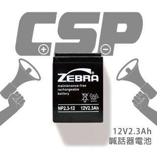 【CSP】NP2.3-12 鉛酸電池 12V2.3Ah(喊話器. 鉛酸電池 台灣製)