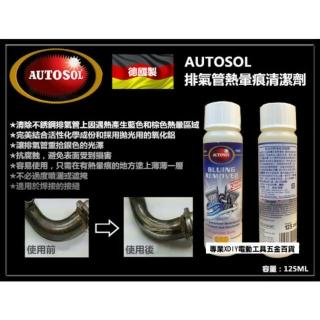 【AUTOSOL 歐多索】排氣管熱暈痕清潔劑125ml 熱暈痕去除劑 排氣管不銹鋼藍暈痕去除劑 重機保養