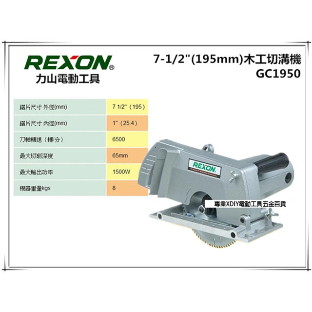 【力山 REXON】GC1950 最新強力型 電動 溝切機 圓鋸機 可換式齒輪與 3501N 非 makita