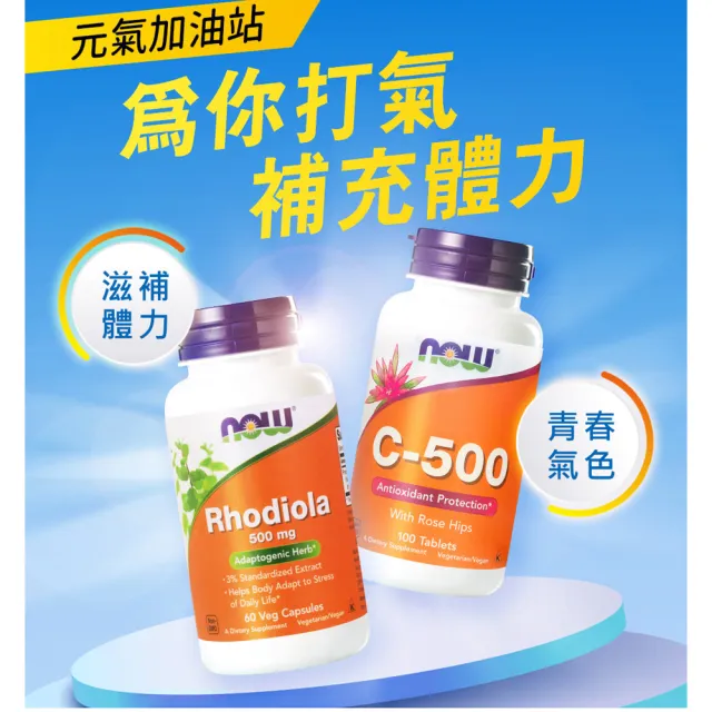 【NOW健而婷】活力系-耐氧強身套組(維他命C500+紅景天)