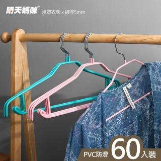 【晴天媽咪】60入-嬌縉乾濕兩用５ｍｍ防滑衣架