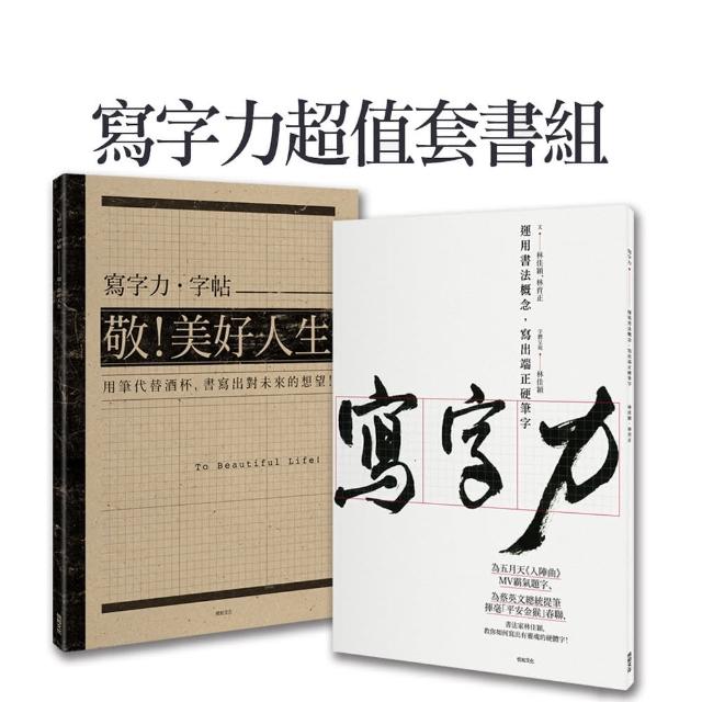 寫字力超值套書組：書法心法《寫字力》＋128頁＊83則名句《寫字力•字帖》 | 拾書所