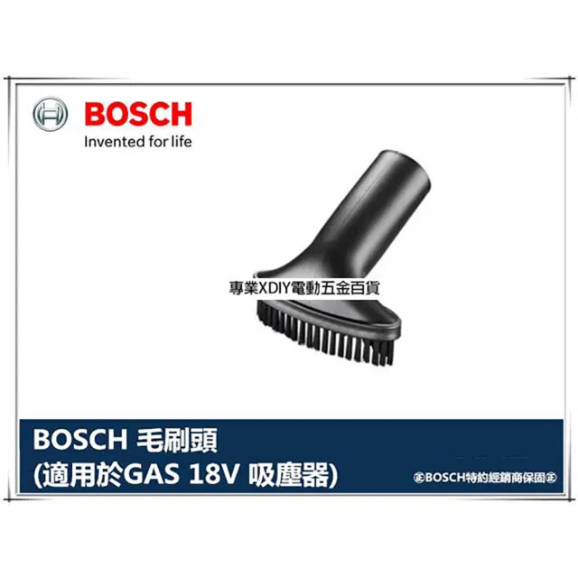 【BOSCH 博世】GAS 14.4V / GAS 18V 吸塵器專用毛刷頭