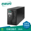 【FT飛碟】3KVA 在線互動式UPS(含穩壓/USB監控軟體/LCD大面板_FT-BS30H)