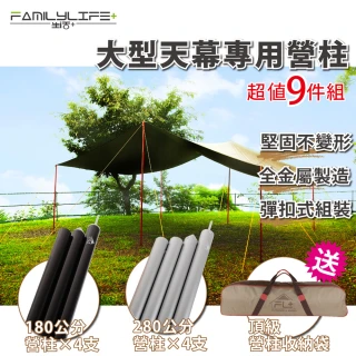 【FL生活+】大型天幕專用營柱-超值9件組(180公分營柱*4+280公分營柱*4+頂級營柱收納袋)