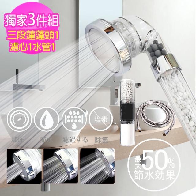【神膚奇肌】三段除氯蓮蓬頭濾心水管3件組-1組(三段蓮蓬頭x1+1.5M不銹鋼水管x1+陶瓷濾心x1)