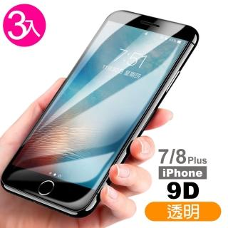 iPhone 7 8 Plus 保護貼9D手機玻璃鋼化膜(3入 iPhone8PLUS保護貼 iPhone7PLUS保護貼)