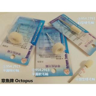 章魚牌 Octopus 帶柄拋光輪 棉紗輪 軟毛輪 硬毛輪 羊毛輪 拋光 打磨 適用 刻磨機