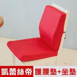 【凱蕾絲帝】臺灣製造-久坐良伴-柔軟記憶護腰墊+高支撐坐墊兩件組(棗紅)