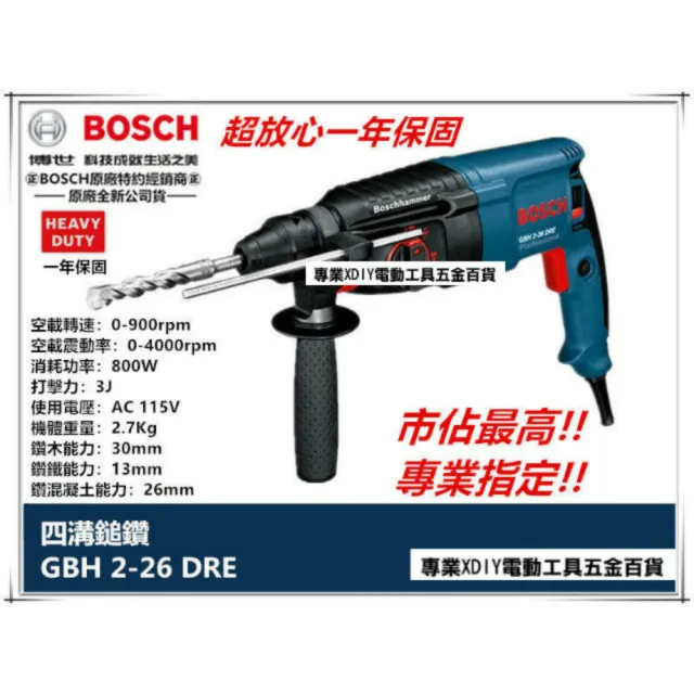 【BOSCH 博世】原廠原裝鑽頭×2 免出力 三用 鎚鑽 電鑽 GBH 2-26 DRE