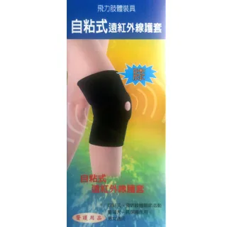 【Fe Li 飛力醫療】自黏式痠痛護膝(含遠紅外線)
