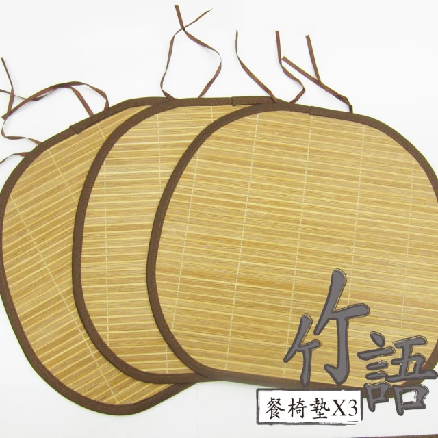 【范登伯格】竹語 天然竹餐椅墊-三入組(40x43cm)