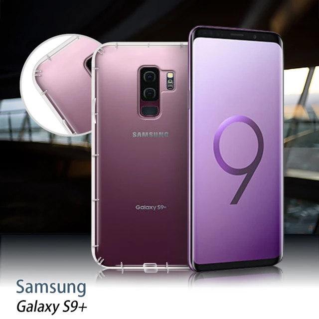 X_mart Samsung Galaxy S9+ 四角防護抗震氣墊保護殼