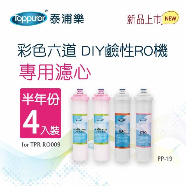 【Toppuror泰浦樂】DIY彩色濾心 半年份 4入裝(PP-19)