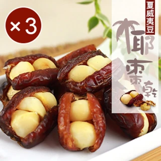 【午後小食光】夏威夷豆椰棗乾3包組(300g/包)