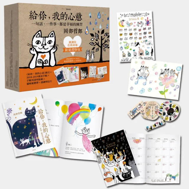 給你，我的心意：一句話，一件事，都是幸福的練習＜謝謝你在我身邊•限量禮物包＞