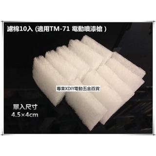 專用濾棉10入 適用TM-71低壓 電動噴槍 噴槍 水泥漆 乳膠漆 油漆 電動噴霧器