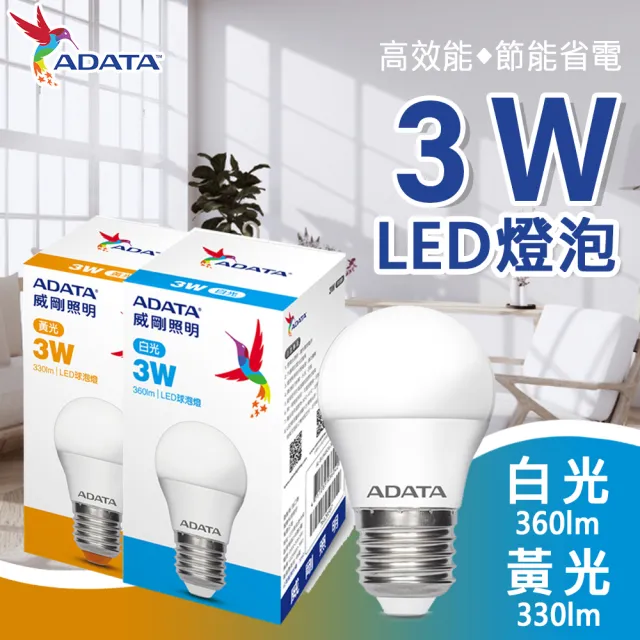 【ADATA 威剛】LED 3W E27 大廣角 CNS認證燈泡(#LED#球泡燈#白光#黃光)