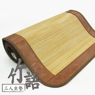 【范登伯格】竹語 天然竹三人坐墊(50x160cm)