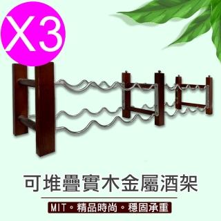 【點吾臻品】堆疊式酒架/紅酒架/葡萄酒架/酒瓶展示架-雙排(3入)