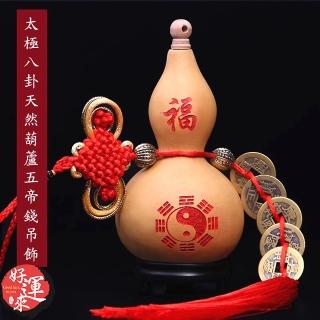 【好運旺旺來】太極八卦天然葫蘆五帝錢吊飾