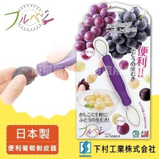 【SHIMOMURA_下村工業】Fru Vege便利葡萄剝皮器-紫色-日本製(FV-624)