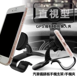 【AISURE】直視型汽車儀錶板手機支架 手機夾 GPS導航 車用懶人夾