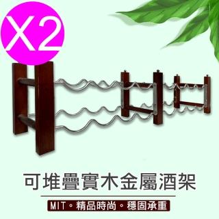 【點吾臻品】堆疊式酒架/紅酒架/葡萄酒架/酒瓶展示架-雙排(2入)