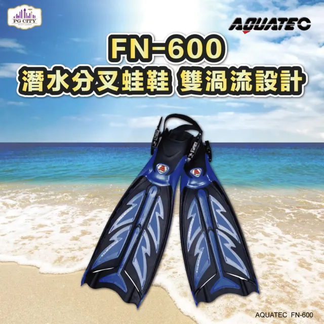 【AQUATEC】FN-600潛水分叉蛙鞋 黑藍色 適合腳長21.5-23公分(潛水蛙鞋 蛙鞋 專業潛水蛙鞋)
