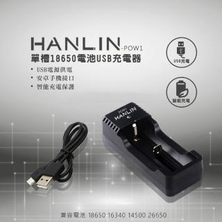 【HANLIN】POW1(單槽18650電USB池充電器)