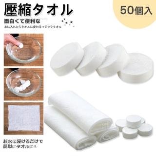 【kiret】旅行 純棉無紡布 壓縮毛巾50入(免洗拋棄式紙毛巾 手帕 壓縮方巾 一次性壓縮毛巾 膠囊毛巾)