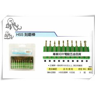 【章魚牌】鎢鋼棒組 964.2350 高速鋼滾磨刀組 迷你刻模機/研磨機/刻磨機 電動雕刻機