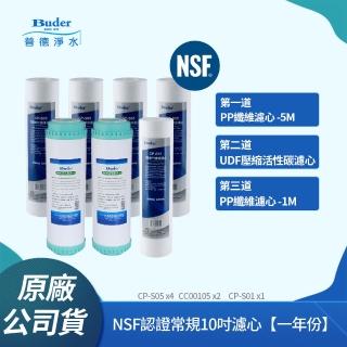 【Buder 普德】NSF認證常規10吋濾心 五微米 / UDF活性碳 / 一微米(一年份)