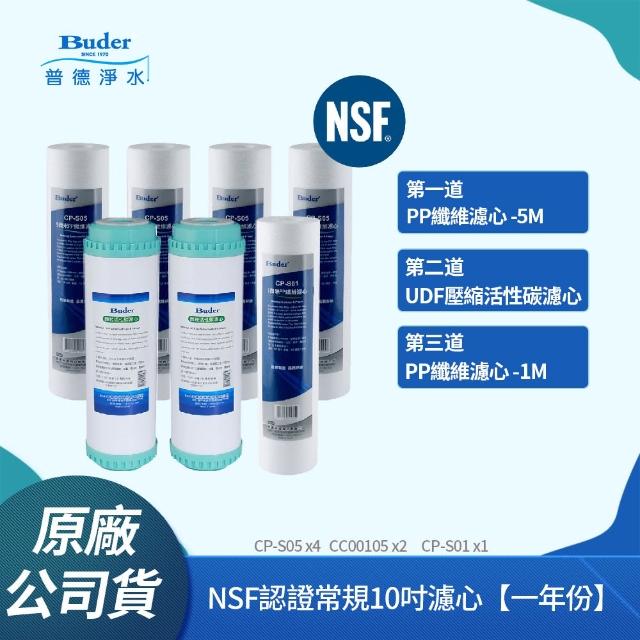 【Buder 普德】NSF認證常規10吋濾心 五微米 / UDF活性碳 / 一微米(一年份)