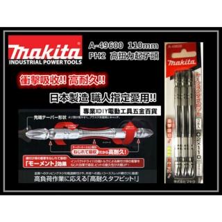 【makita 牧田】日本製造 牧田 makita a-49600 110mm高扭力起子頭 耐衝擊 有磁性 td090dwe可用