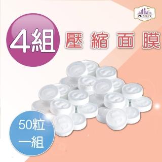 【PG CITY】壓縮面膜50粒一組 X 4組(面膜 壓縮面膜 DIY面膜)