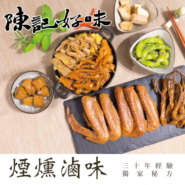 陳記好味 煙燻滷味-30年老店-獨門醬汁滷味-獨門手法燻制(豆干6包+百頁6包+毛豆6包共18包/年菜配菜)