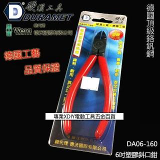 【硬漢工具 DURAMET】德國頂級工藝 6吋塑膠斜口鉗 DA06-160 鉻釩鋼